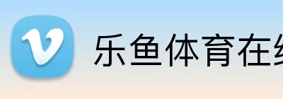 乐鱼体育在线 Logo